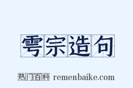 雩宗造句是什么意思的图片